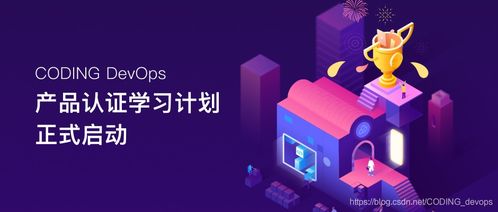 軟件研發新趨勢 融合Coding、DevOps與CSDN生態的實踐之道